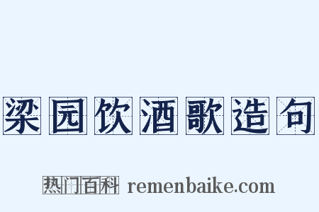 梁园饮酒歌造句是什么意思的图片
